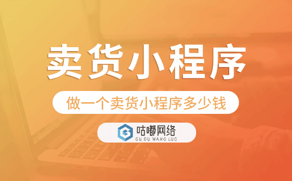 做一個(gè)賣貨小程序多少錢,賣貨小程序價(jià)格.png