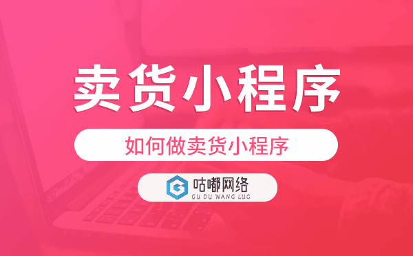 如何做賣貨小程序,適合賣貨的小程序