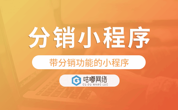 帶分銷功能的小程序,分銷小程序開發(fā)