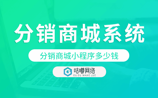 分銷商城小程序多少錢(qián),分銷商城系統(tǒng)