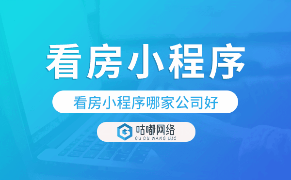 房產(chǎn)開發(fā)看房小程序哪家公司好