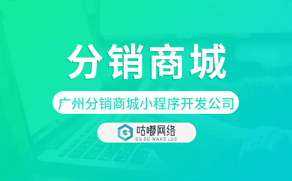 重慶分銷商城小程序開(kāi)發(fā)公司-咕嘟網(wǎng)絡(luò)科技