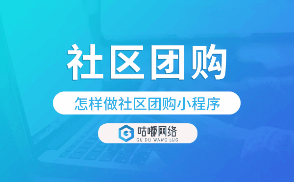 怎樣做社區(qū)團(tuán)購(gòu)小程序,社區(qū)團(tuán)購(gòu)小程序模板