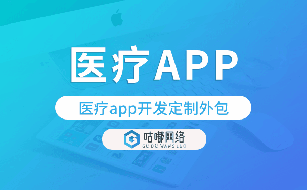 醫(yī)療app開發(fā)定制外包找哪家公司好