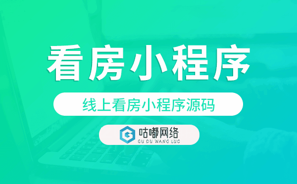 看房小程序源碼,線上看房小程序源碼