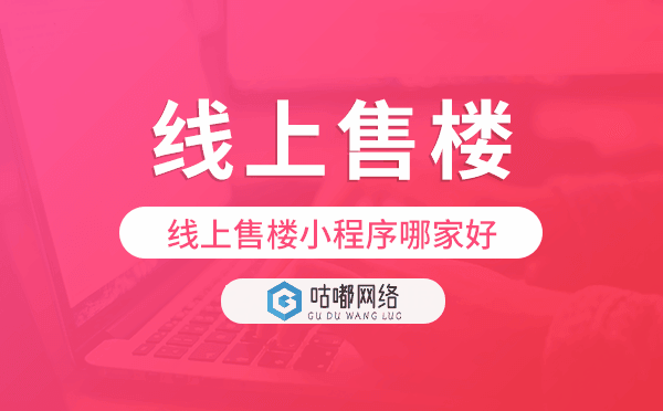 線上售樓小程序哪家好,線上售樓系統(tǒng)源碼