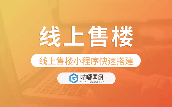 線上售樓部小程序,線上售樓小程序快速搭建
