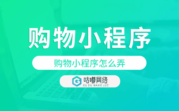 購物小程序建設(shè),購物小程序怎么弄