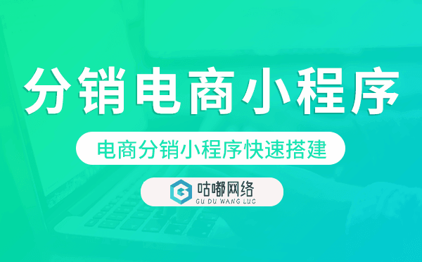 分銷電商小程序模板,電商分銷小程序快速搭建