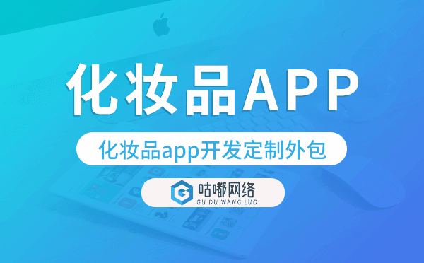 化妝品app開發(fā)定制外包找哪家公司好
