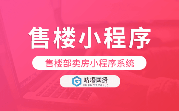 售樓部賣房小程序系統(tǒng),售樓小程序搭建