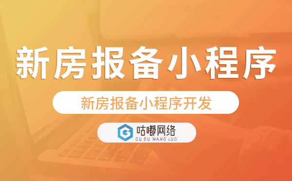 新房報備小程序開發(fā),新房報備小程序源碼