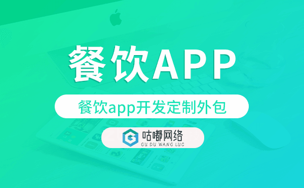餐飲app開發(fā)定制外包找哪家公司好