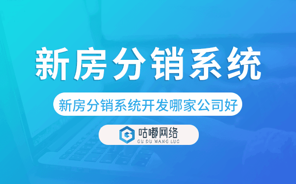 新房分銷系統(tǒng)開發(fā)哪家公司好-咕嘟網(wǎng)絡(luò)科技