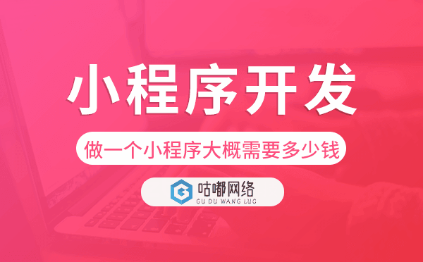 做一個(gè)小程序大概需要多少錢,小程序開發(fā).png