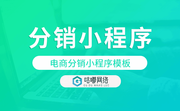 電商分銷小程序模板哪家性價比高.png