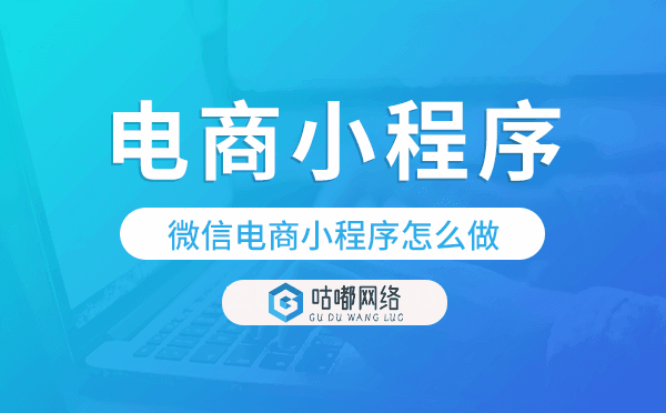 微信電商小程序怎么做,電商小程序開發(fā)