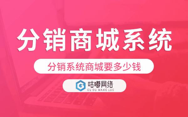 分銷系統(tǒng)商城要多少錢,分銷商城系統(tǒng)價(jià)格