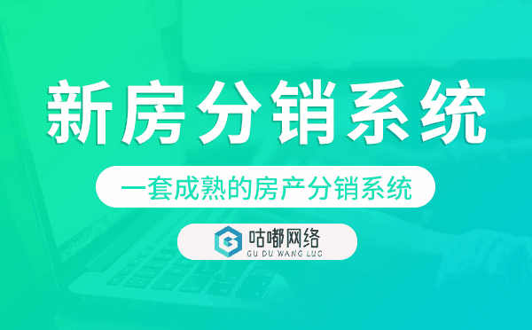 新房分銷系統(tǒng),一套成熟的房產(chǎn)分銷系統(tǒng)