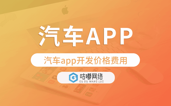 汽車app開發(fā)價(jià)格,汽車app開發(fā)價(jià)格費(fèi)用