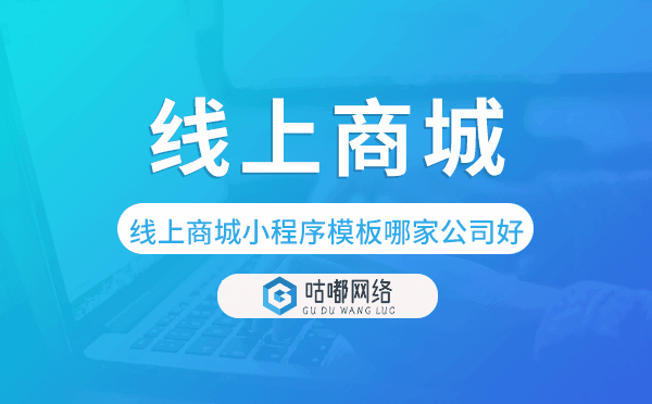 線上商城小程序模板哪家公司好