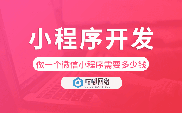 做一個(gè)微信小程序需要多少錢,小程序開發(fā).png