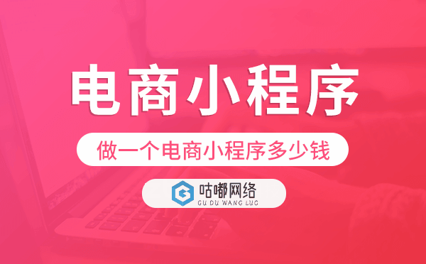 做一個電商小程序多少錢,電商小程序價格