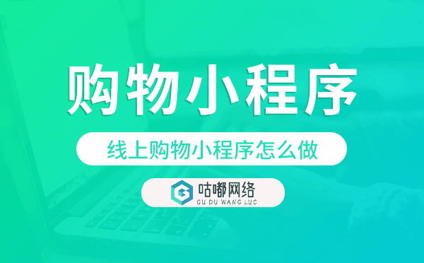 線上購物小程序怎么做,購物小程序模板