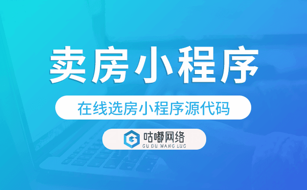 在線選房小程序源代碼,在線賣房小程序