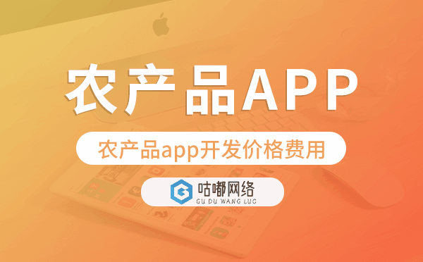 農(nóng)產(chǎn)品app開(kāi)發(fā)價(jià)格,農(nóng)產(chǎn)品app開(kāi)發(fā)價(jià)格費(fèi)用