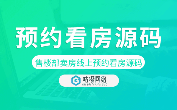 售樓部賣房宣傳線上預約看房源碼-咕嘟網(wǎng)絡科技