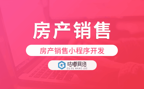 房產(chǎn)銷售小程序開發(fā)找哪家公司好