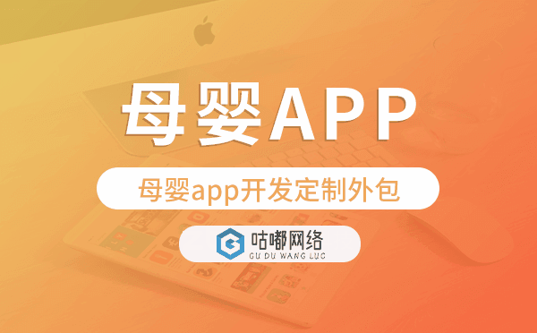 母嬰app開(kāi)發(fā)定制外包找哪家公司好
