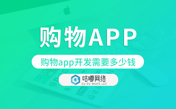 購物app開發(fā)需要多少錢,購物app開發(fā)價(jià)格.png
