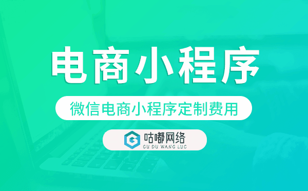 微信電商小程序定制費(fèi)用,電商小程序開發(fā)