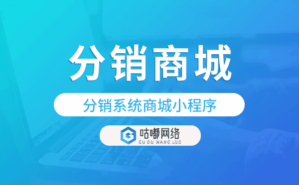 分銷系統(tǒng)商城小程序,分銷商城小程序模板