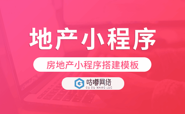 地產(chǎn)小程序搭建,房地產(chǎn)小程序搭建模板