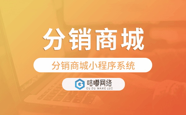重慶分銷系統(tǒng)開發(fā),分銷商城小程序系統(tǒng)