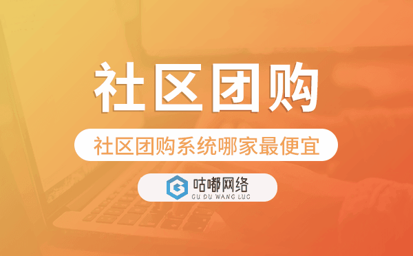 社區(qū)團(tuán)購(gòu)系統(tǒng)哪家最便宜,社區(qū)團(tuán)購(gòu)小程序