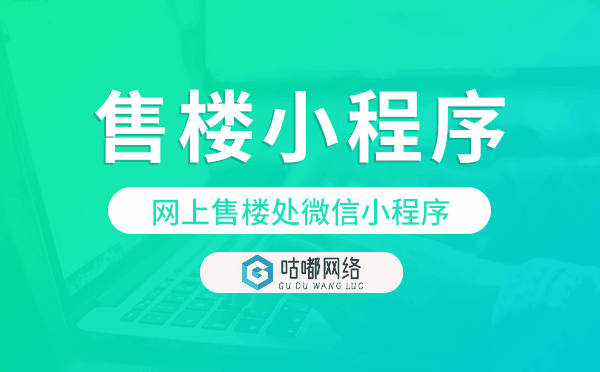 網(wǎng)上售樓處微信小程序,網(wǎng)上售樓小程序