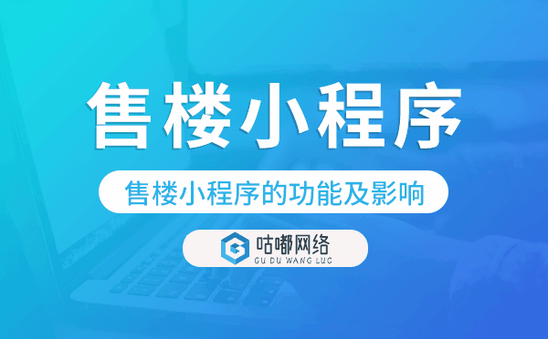 售樓小程序的功能及影響,售樓小程序系統(tǒng)