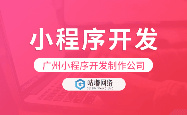 重慶小程序開發(fā)制作公司-咕嘟網(wǎng)絡科技