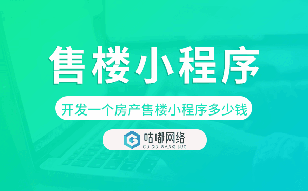 開發(fā)一個房產(chǎn)售樓小程序多少錢,售樓小程序