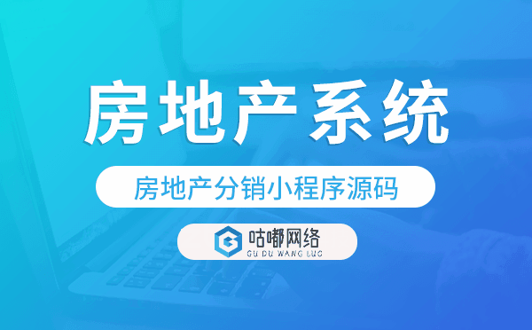 房地產(chǎn)系統(tǒng)源碼,房地產(chǎn)分銷小程序源碼