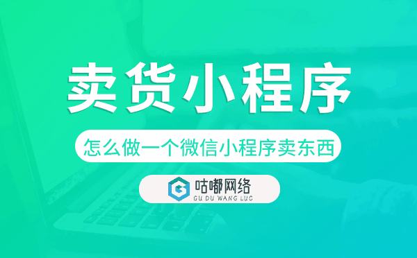 怎么做一個(gè)微信小程序賣(mài)東西,賣(mài)貨小程序.png