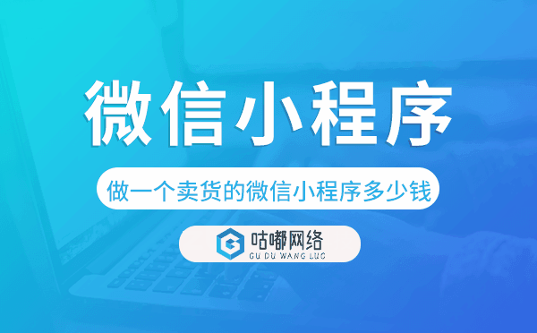 做一個賣貨的微信小程序要多少錢.png