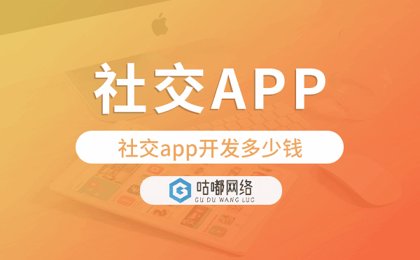 社交app開(kāi)發(fā)價(jià)格,社交app開(kāi)發(fā)多少錢(qián)