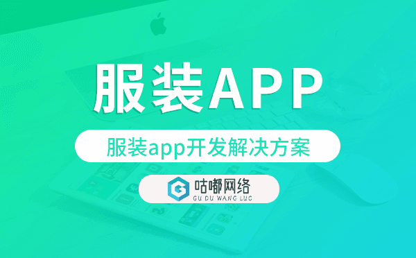 服裝app開(kāi)發(fā),服裝app開(kāi)發(fā)方案