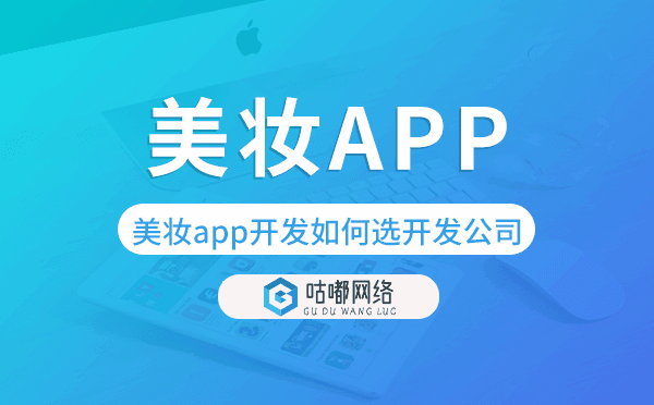 美妝app開發(fā)如何選擇開發(fā)公司