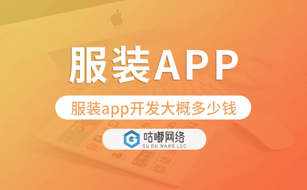 服裝app開(kāi)發(fā)大概多少錢(qián),服裝app開(kāi)發(fā)價(jià)格